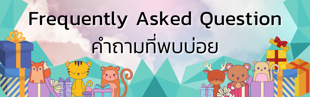 คำถามที่พบบ่อย